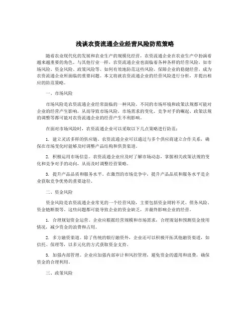 浅谈农资流通企业经营风险防范策略