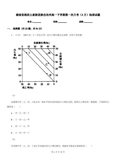 湖南省湘西土家族苗族自治州高一下学期第一次月考(3月)地理试题