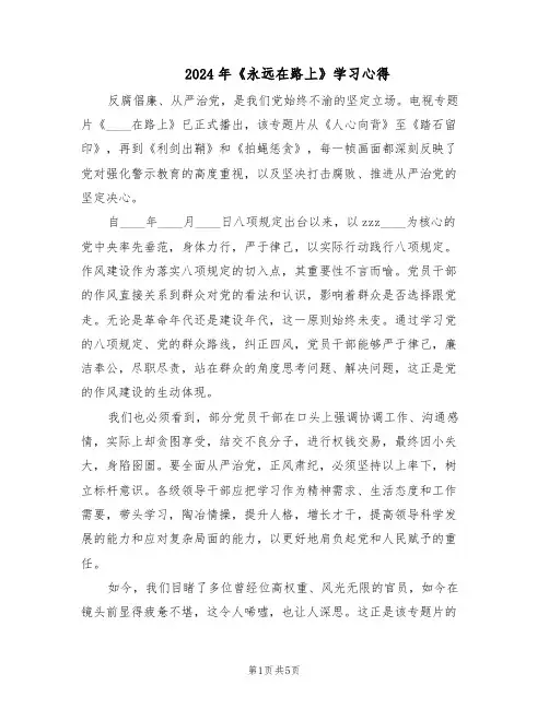 2024年《永远在路上》学习心得（4篇）
