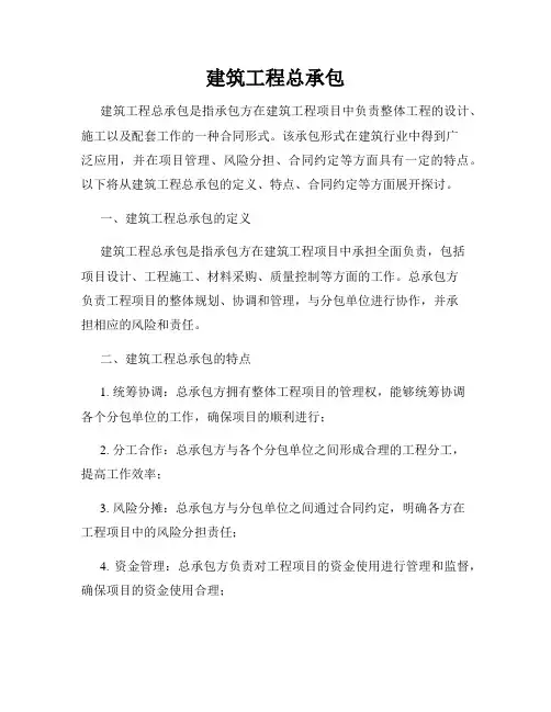 建筑工程总承包