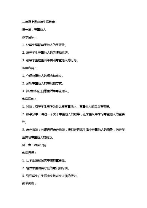 二年级上品德与生活教案