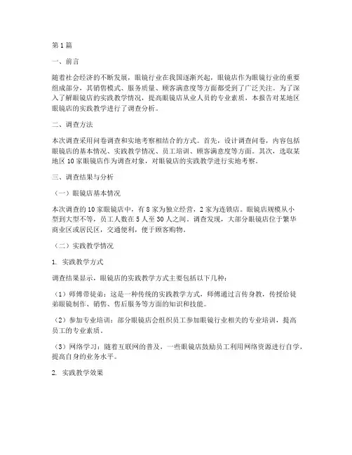 眼镜店实践教学调查报告(3篇)