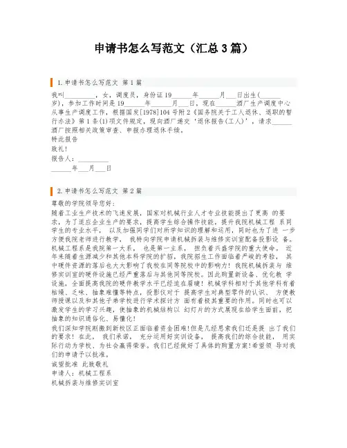 申请书怎么写范文(汇总3篇)