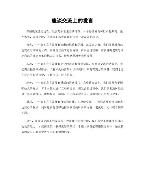 座谈交流上的发言