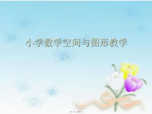 小学数学空间与图形教学