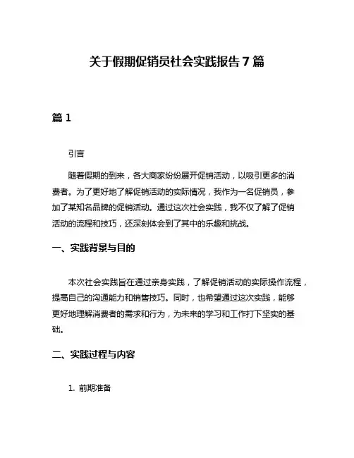 关于假期促销员社会实践报告7篇