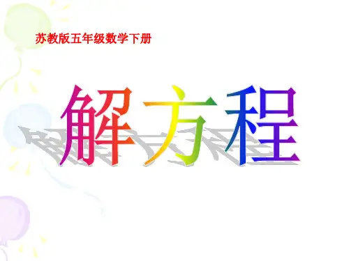 五年级下册数学《解方程》课件