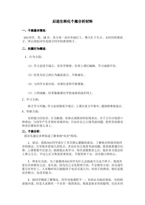 后进生转化个案分析材料