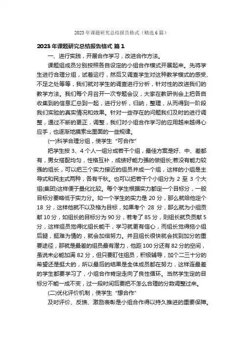 2023年课题研究总结报告格式（精选6篇）