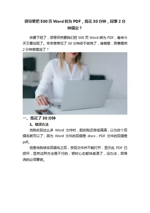 领导要把500页Word转为PDF，我花30分钟，同事2分钟搞定？
