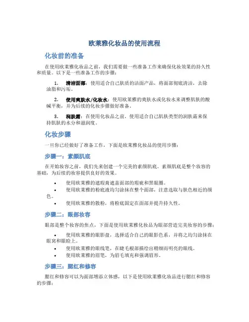 欧莱雅化妆品的使用流程