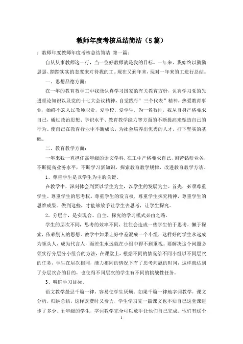 教师年度考核总结简洁(5篇)