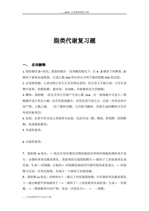 脂类代谢复习题