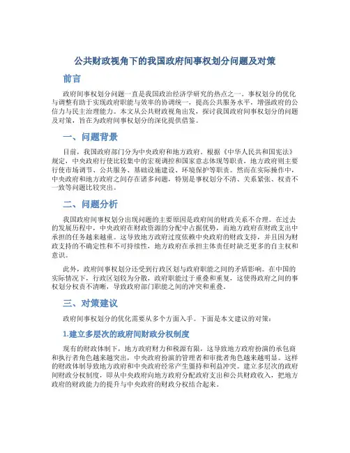 公共财政视角下的我国政府间事权划分问题及对策