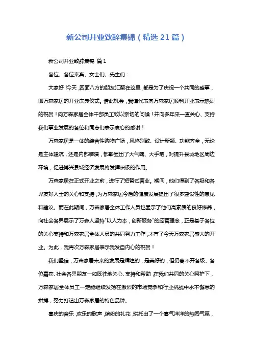 新公司开业致辞集锦(精选21篇)
