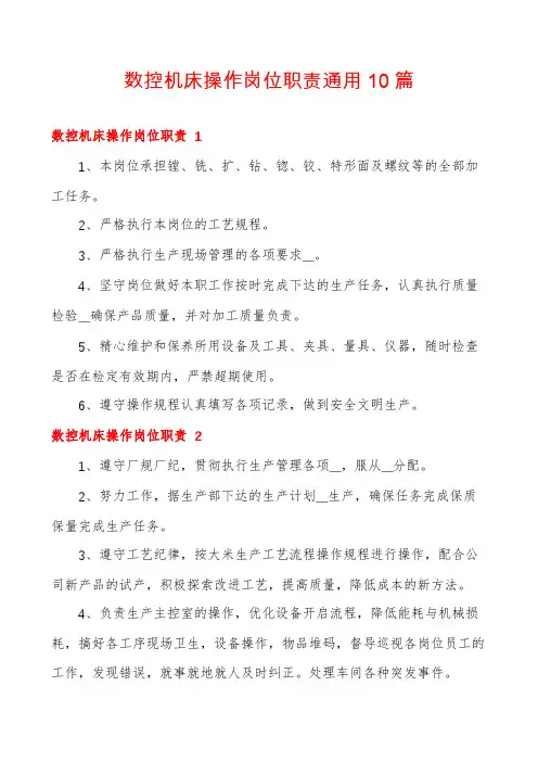 数控机床操作岗位职责通用10篇