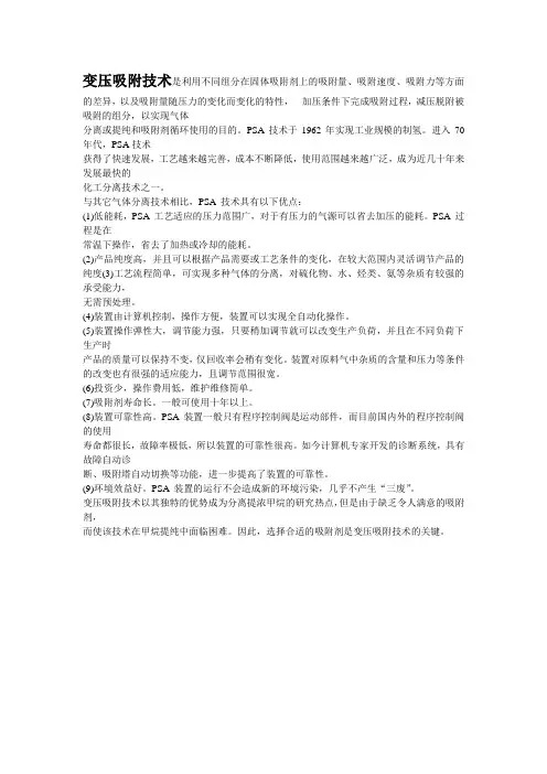 PSA变压吸附分离(Pressure Swing Adsorption