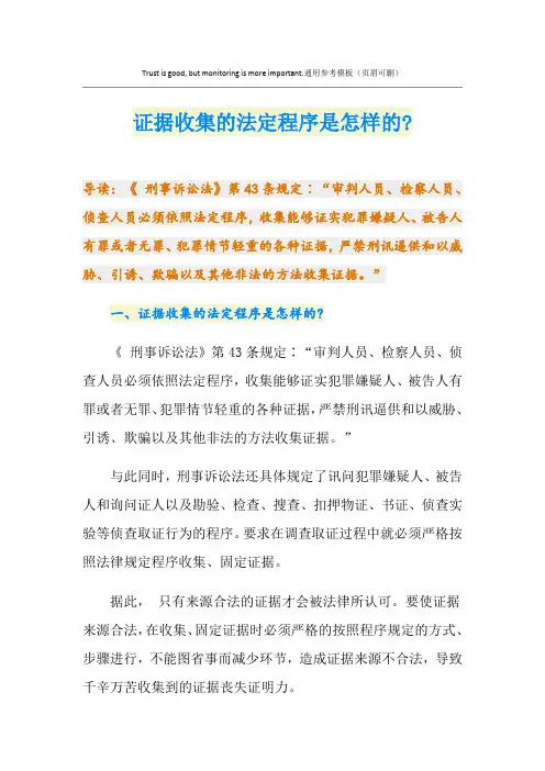 证据收集的法定程序是怎样的-