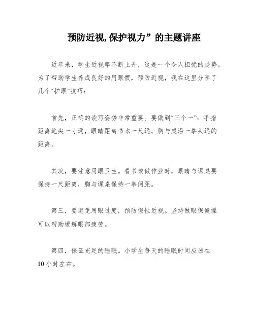 预防近视,保护视力”的主题讲座