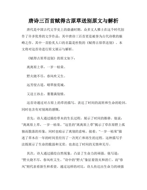 唐诗三百首赋得古原草送别原文与解析