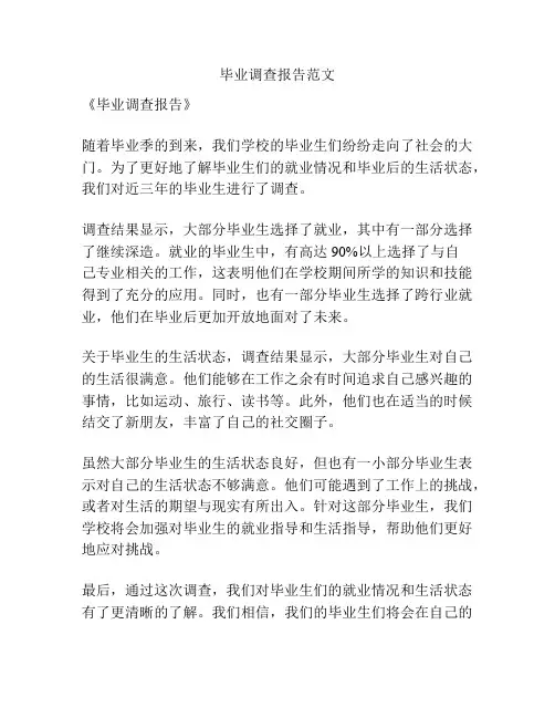 毕业调查报告范文