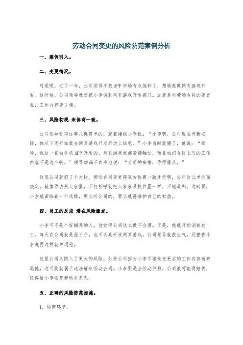 劳动合同变更的风险防范案例分析