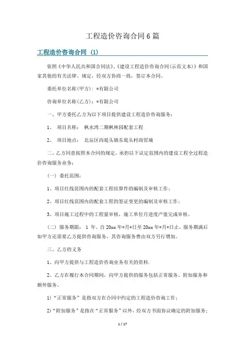 工程造价咨询合同6篇