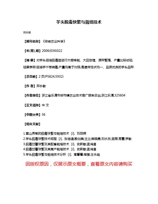芋头脱毒快繁与栽培技术