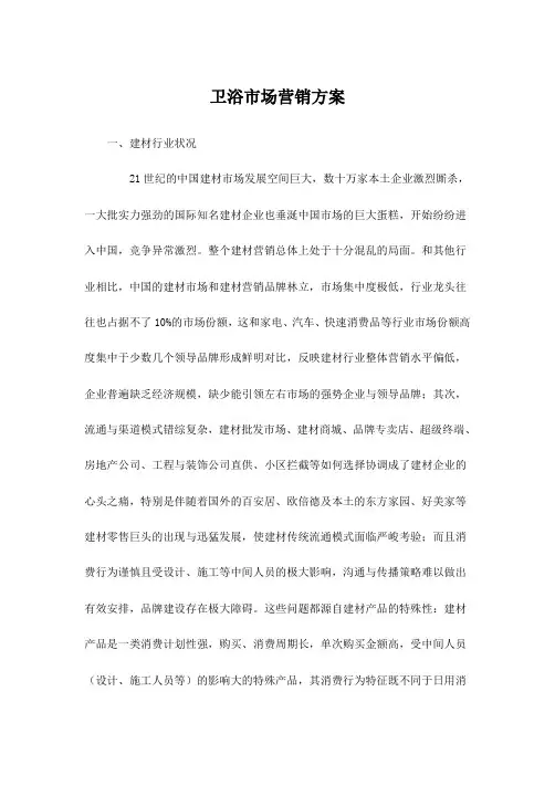 经典卫浴市场营销方案
