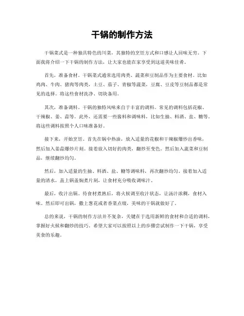 干锅的制作方法