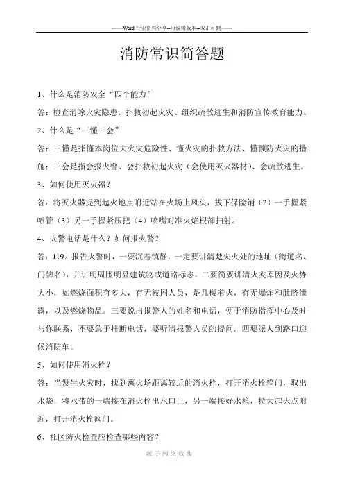 消防常识简答题