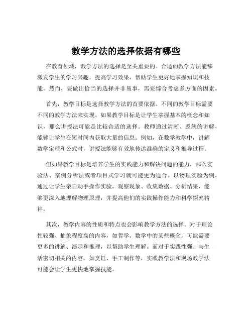 教学方法的选择依据有哪些