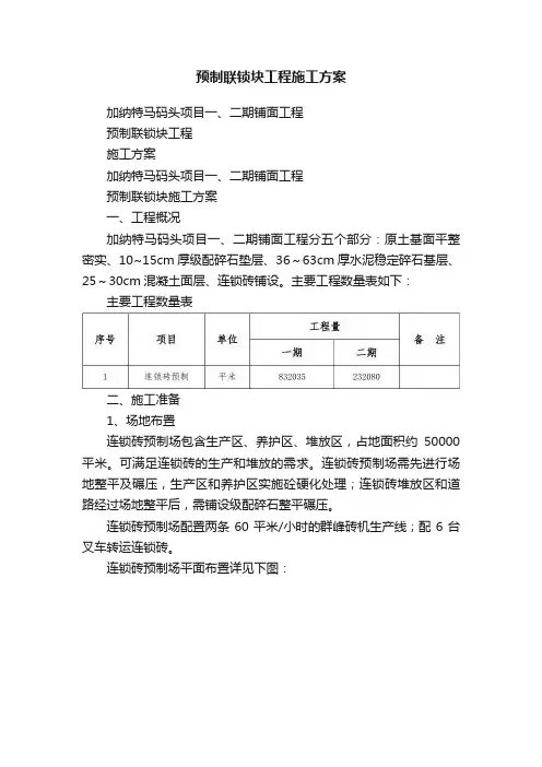 预制联锁块工程施工方案