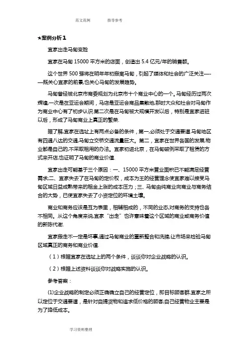 企业战略管理案例分析及答案解析
