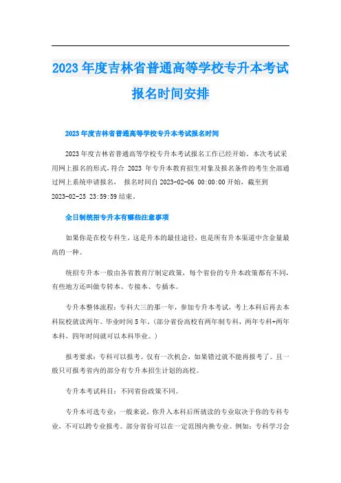 2023年度吉林省普通高等学校专升本考试报名时间安排