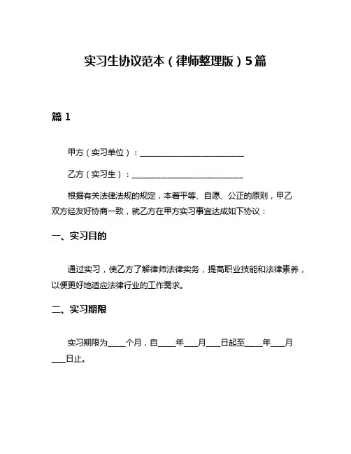 实习生协议范本(律师整理版)5篇