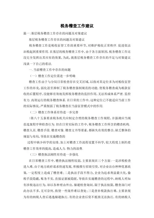 税务稽查工作建议