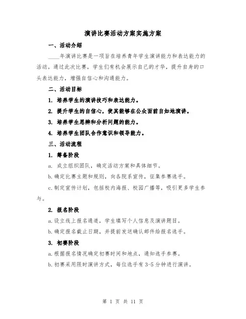 演讲比赛活动方案实施方案（四篇）