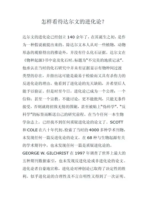 怎样看待达尔文的进化论？
