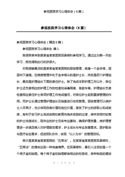 参观医院学习心得体会(6篇)