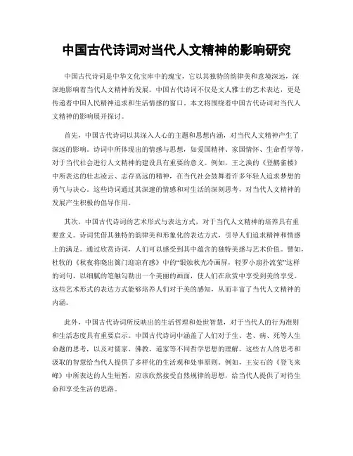 中国古代诗词对当代人文精神的影响研究