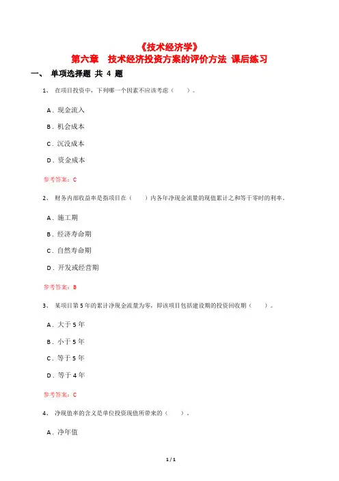 《技术经济学》第六章 技术经济投资方案的评价方法 课后练习