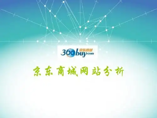 京东网站分析