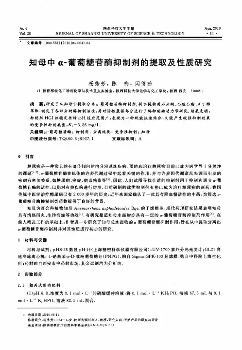 知母中α-葡萄糖苷酶抑制剂的提取及性质研究