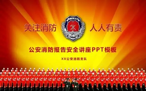 公安消防报告安全讲座PPT模板