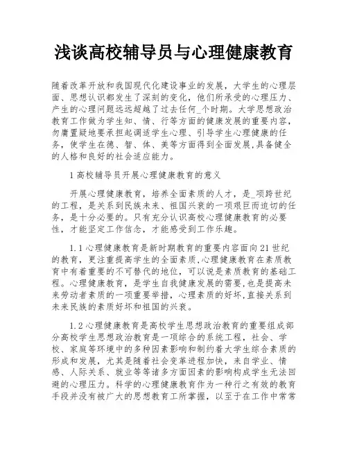 浅谈高校辅导员与心理健康教育