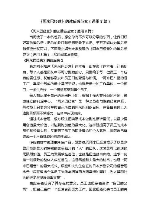 《阿米巴经营》的读后感范文（通用8篇）