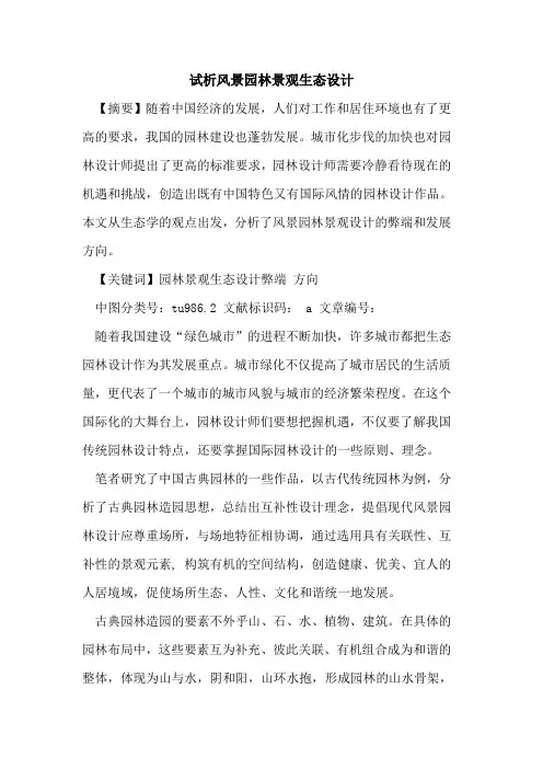 风景园林景观生态设计