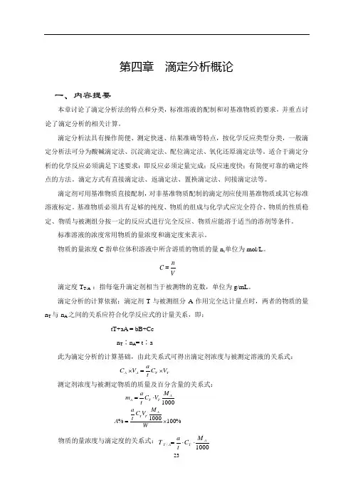第四章  滴定分析概论