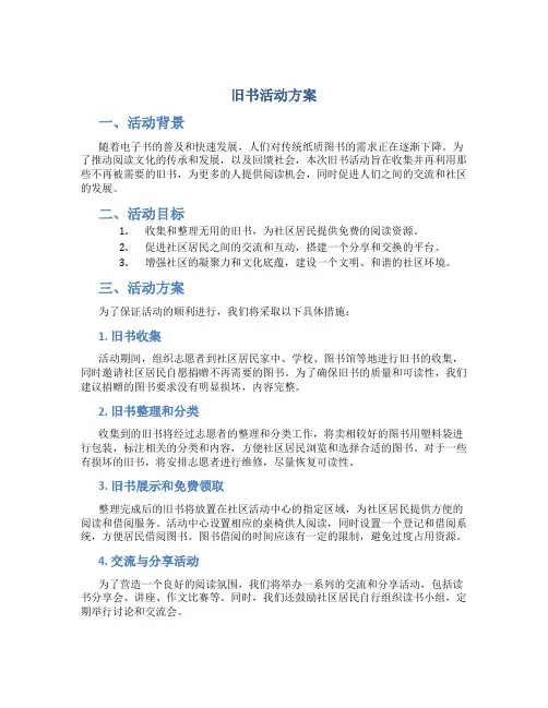 旧书活动方案